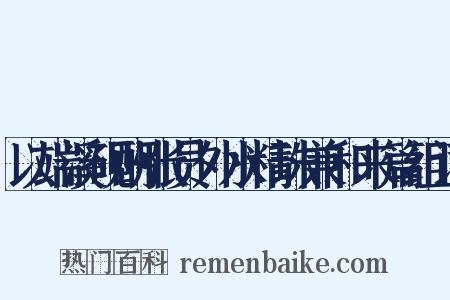 以端溪砚酬张员外水精珠兼和来篇组词是什么意思的图片